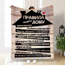 Плед 3D з побажаннями "Правила нашого будинку №2" 15669 135х160 см