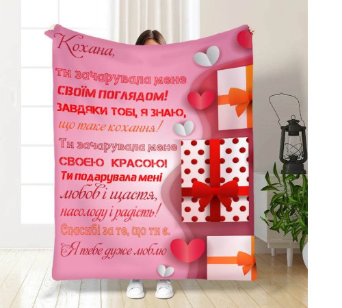 Плед 3D з побажаннями "Ти зачарувала мене" 15629 135х160 см
