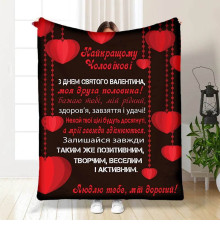Плед 3D з побажаннями Валентинка чоловіку 15649 135х160 см