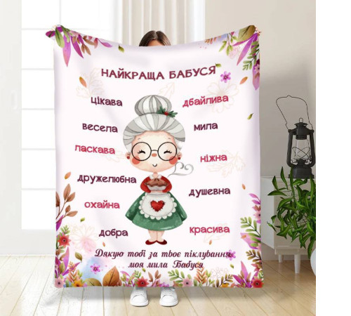 Плед 3D з побажаннями для бабусі Найкраща бабуся №3 16321 160х200 см