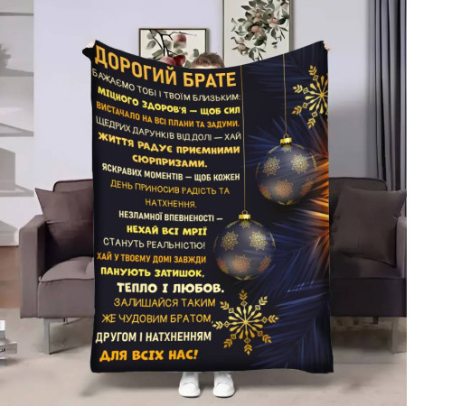 Плед 3D з побажаннями для брата Брату Різдвяні вітання 17783 160х200 см