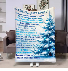 Плед 3D з побажаннями для брата Братові Новорічні спогади 17680 135х160 см