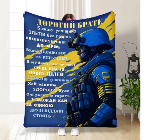 Плед 3D з побажаннями для брата Дорогий брате 16738 160х200 см