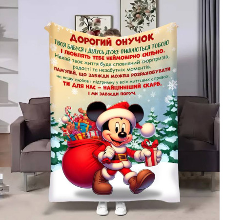 Плед 3D з побажаннями для онука Онуку Міккі Маус 17749 160х200 см