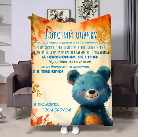 Плед 3D з побажаннями для внука Онуку Ведмедик 31872 135х160 см