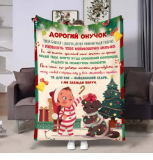 Плед 3D з побажаннями для онука Онуку Різдвяні вогники 17650 160х200 см