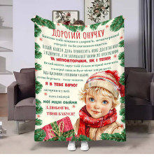Плед 3D з побажаннями для онука Онучку Святковий подарунок 17673 160х200 см