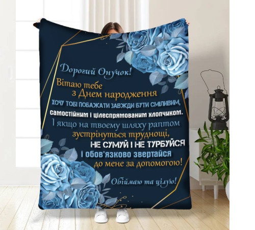 Плед 3D з побажаннями для онука Ніжність та турбота для онука 16234 160х200 см