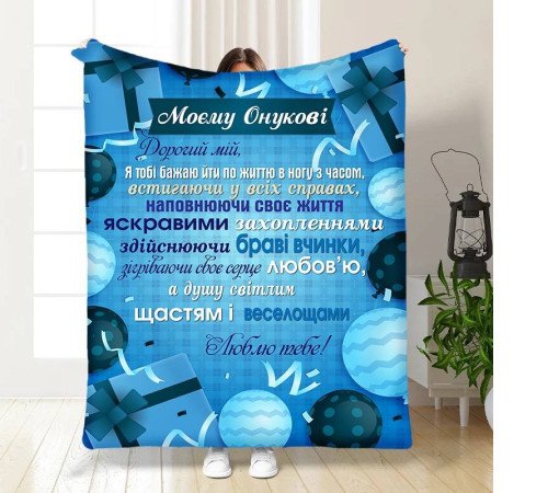 Плед 3D з побажаннями для онука Подарунок для онука 16105 160х200 см