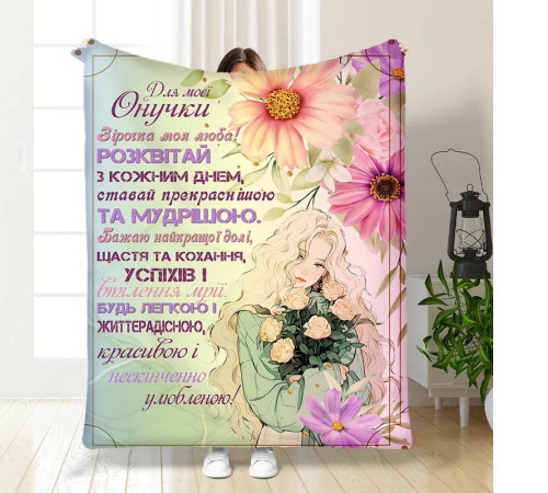 Плед 3D з побажаннями для онуки Внучці Весняний подих 16114 135х160 см
