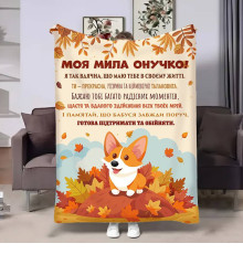 Плед 3D з побажаннями для онучки Онучці Коргі 17546 135х160 см