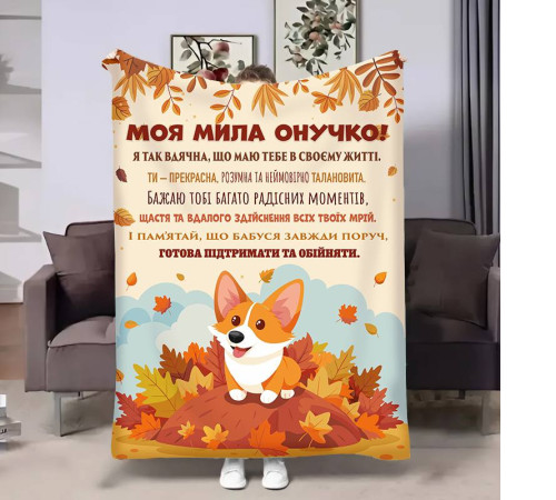 Плед 3D з побажаннями для онучки Онучці Коргі 17546 135х160 см