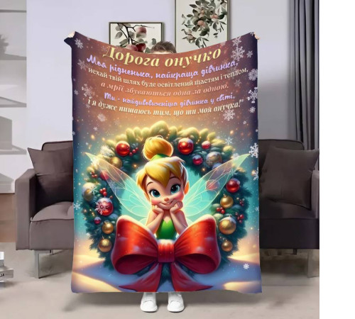 Плед 3D з побажаннями для онучки Онучці Новорічна Дінь Дінь 17754 135х160 см