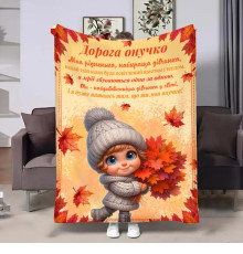 Плед 3D з побажаннями для внучки Онучці Осінні букети 31631 135х160 см