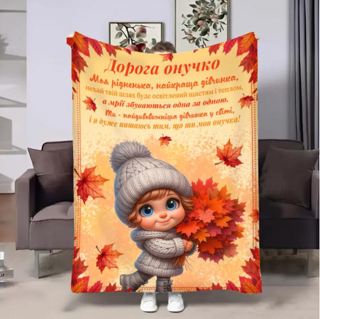 Плед 3D з побажаннями для внучки Онучці Осінні букети 31631 135х160 см