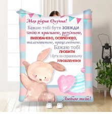 Плед 3D з побажаннями для онучки Маленька моя Онучко 16200 135х160 см