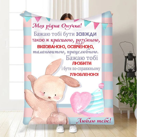 Плед 3D з побажаннями для онучки Маленька моя Онучко 16200 135х160 см