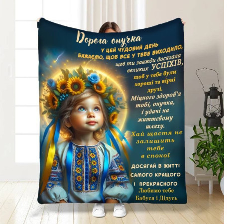 Плед 3D з побажаннями для онучки Сонячні обійми для онучки 16448 135х160 см