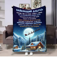 Плед 3D з побажаннями для дідуся Дідусю Новорічна казка 17741 160х200 см