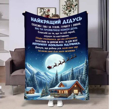 Плед 3D з побажаннями для дідуся Дідусю Новорічна казка 17741 160х200 см