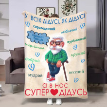 Плед 3D з побажаннями для дідуся Щасливий дідусь 17960 135х160 см