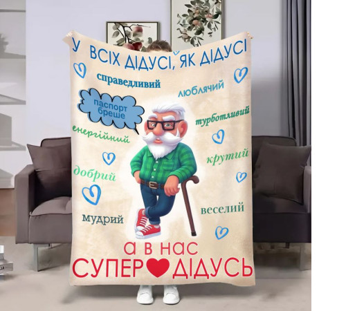 Плед 3D з побажаннями для дідуся Щасливий дідусь 17960 135х160 см