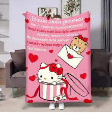 Плед 3D з побажаннями для доньки Донечці Hello Kitty 32368 135х160 см