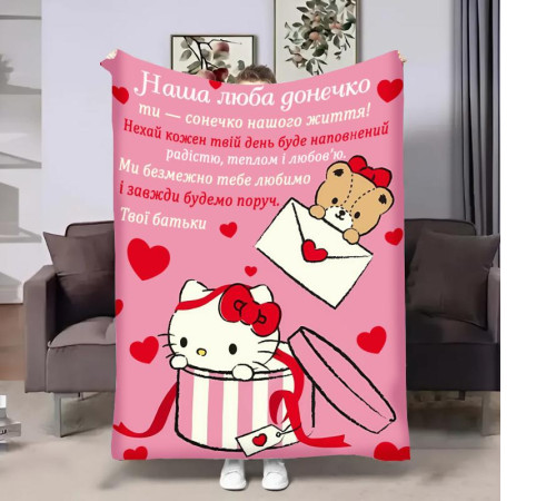 Плед 3D з побажаннями для доньки Донечці Hello Kitty 32368 135х160 см