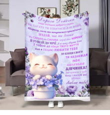 Плед 3D з побажаннями для доньки Донечці Весняний котик 17999 160х200 см