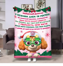 Плед 3D з побажаннями для доньки Донечці Новорічний Патруль 17684 135х160 см