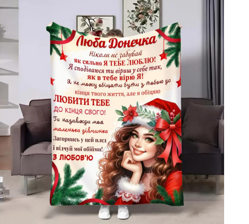 Плед 3D з побажаннями для доньки Донечці Новорічна посмішка 32339 160х200 см