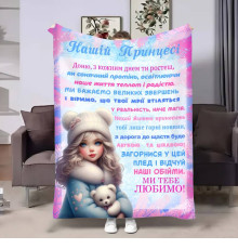 Плед 3D з побажаннями для доньки Донечці Проходні дні 17528 135х160 см
