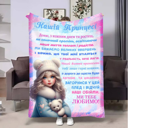 Плед 3D з побажаннями для доньки Донечці Проходні дні 17528 135х160 см