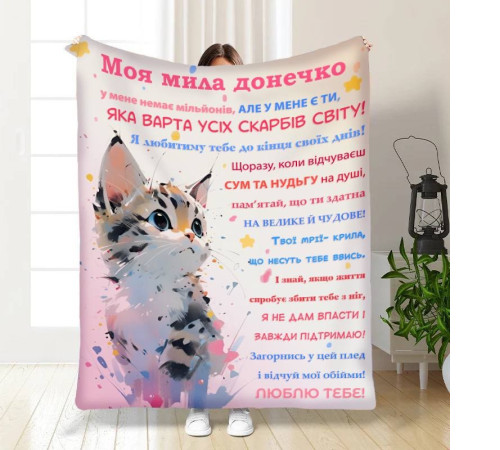 Плед 3D з побажаннями для доньки Донечці Пухнастик 16146 135х160 см