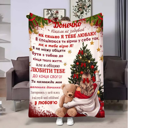 Плед 3D з побажаннями для доньки Донечці Різдвяний вечір 17630 160х200 см