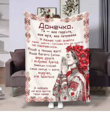 Плед 3D з побажаннями для доньки Донечці Український дотик 31029 160х200 см