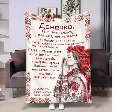 Плед 3D з побажаннями для доньки Донечці Український дотик 31029 160х200 см
