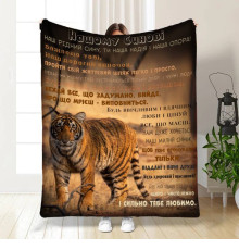 Плед 3D з побажаннями для доньки Синочку Тигрине серце 16877 135х160 см
