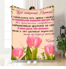 Плед 3D з побажаннями для дружини Тюльпанове поле 15872 160х200 см