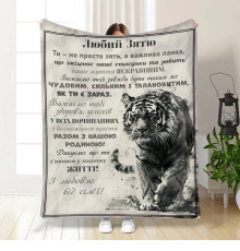Плед 3D з побажаннями для зятя Зятю Слова підтримки 17095 160х200 см