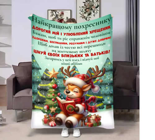 Плед 3D з побажаннями для похресника Похреснику Ніжні обійми 17704 160х200 см