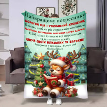 Плед 3D з побажаннями для похресника Похреснику Ніжні обійми 17705 135х160 см