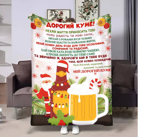 Плед 3D з побажаннями для кума Куму Львівське різдвяне 17667 160х200 см