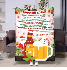 Плед 3D з побажаннями для кума Куму Львівське різдвяне 17668 135х160 см