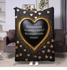 Плед 3D з побажаннями для коханого Коханому Серце 17838 160х200 см