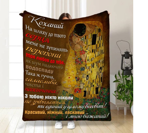 Плед 3D з побажаннями для коханого Моєму коханому з турботою 16231 135х160 см