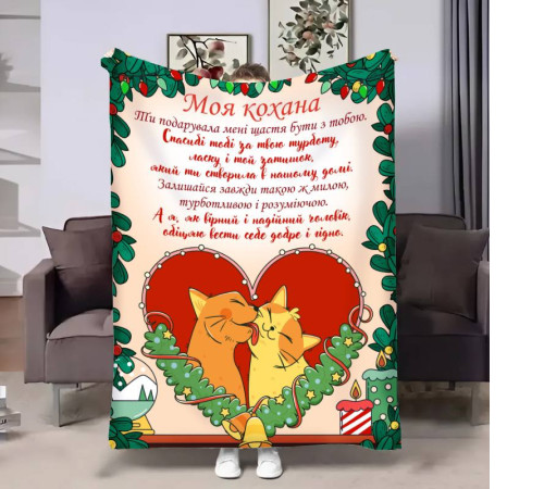 Плед 3D з побажаннями для коханої Коханій Різдвяні котики 17658 135х160 см