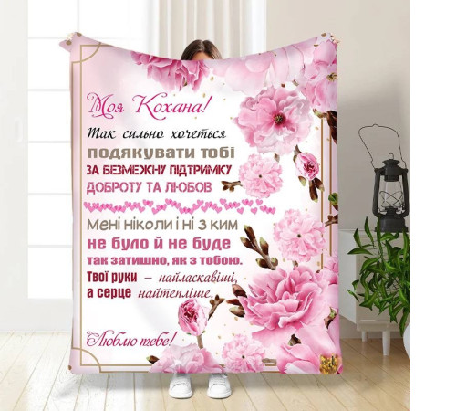 Плед 3D з побажаннями для коханої Ніжність для коханої 15881 135х160 см