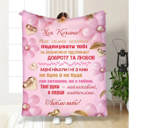 Плед 3D з побажаннями для коханої Найтепліше серце 15883 135х160 см