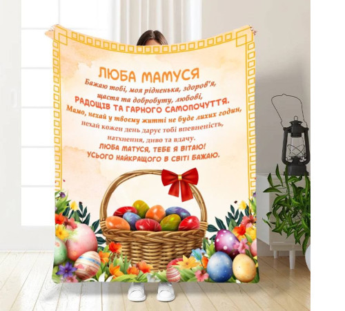 Плед 3D з побажаннями для мами Найкращій Мамі 16325 160х200 см
